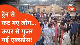 Chunar Train Accident: एक्सप्रेस के नीचे आ गए चार लोग, हुई मौत!