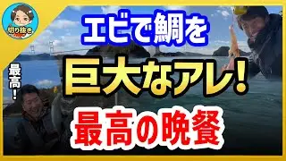 【漁師まさと】過去最高の晩餐会！巨大なアレを食べつくす！【釣り 瀬戸内 漁師  切り抜き fish fishing fisherman SETOUCHI 船 給料】