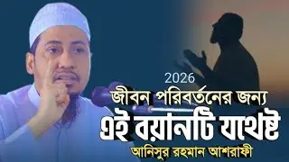 আনিসুর রহমান আশরাফী নতুন ওয়াজ ২০২৬ Anisur Rahman Asrafi New Waz 2026 | jamiya media | anisur rahman