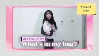 마두청소년수련관 청소년일상소통 10월 영상 '가방 속 소통 한 스푼 :왓츠인마이백?' 예고편