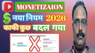 अब सभी चैनल मोनेटाइज नहीं होंगे ? YouTube Monetization 2026 