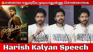 🔥Massஆ இருக்கும் | Harish Kalyan Speech Dashamakan First Look Launch | Dashamakan title promo