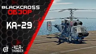 Ка-29 | Закошмарь себя | War Thunder