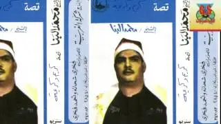 Mahamad El Bana Keset Karim We Karima محمد البنا قصة كريم و كريمه