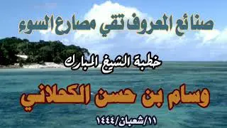 《صنائع المعروف تقي مصارع السوء》خطبة مؤثرة للشيخ: وسام بن حسن الكحلاني حفظه الله.