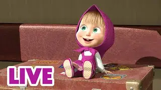 🔴 LIVE ⭐ Masha y el Oso 2026 🏕️ De viajes con Masha 🎬 Dibujos Animados en espa&ntilde;ol