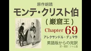 【朗読】モンテ・クリスト伯（巌窟王) 69「調査」かつての婚約者メルセデスが伯爵を招待する