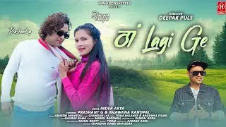Tha Lagi Ge | Inder Arya| New Kumouni Uttrakhandi Song 25 | Bhawna Kandpal & Prashant G.| 