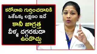 కఱొనాని గుర్తించడానికి కచ్చితమైన లక్షణాలు ఇవే | Dr.Shilpi Tips About C0R0NA | Health Qube
