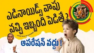 Adenoids Natural Remedy | ఎడినాయిడ్స్ వాపు వచ్చి ఇబ్బంది పెడితే ? | Dr Manthena Satyanarayana Raju