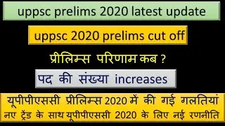 uppcs 2020 cutoff |uppcs|uppsc 2020 prelims latest update|uppsc pcs 2020 prelims |uppsc 2021 prelims