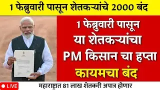 1 फेब्रुवारीपासून पीएम किसानचा हप्ता बंद ?जीअर आला  |pm kisan|namo shetkari|pik vima yojna|karj mafi