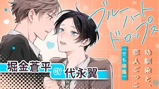 【CV:堀金蒼平×代永翼】片想い相手の幼馴染から…恋愛相談!?【ボイスコミック】【ブルーハートドロップス】│DAISY COMICS│三交社 BL channel