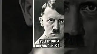 УСЫ ГИТЛЕРА !!! ОТКУДА ОНИ ???