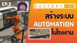 เรียนใช้งานโปรแกรม  Factory I/O EP.3 สร้างระบบ Automation ในโรงงานอุตสาหกรรมด้วยตนเอง 🔥