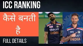 How icc ranking is calculated | icc किस आधार पर खिलाड़ियों की रैंक जारी करता है