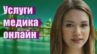 Услуги медика онлайн