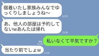 【LINE】家族旅行で嫁の私だけ旅館の予約せずにその場で追い返した姑「あんたの部屋なんてないわよw」私「帰ります」→旅館主人「お嬢様がいないなら会計500万です」姑「え？」