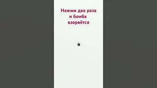 нажмите два раза бомбу и она взорвётся