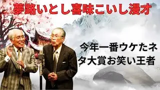 夢路いとし喜味こいし漫才 今年一番ウケたネタ大賞お笑い王者 #11