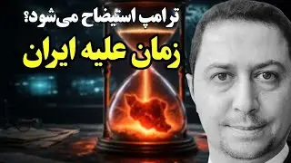 ترامپ، پرونده ایران و مشکلات داخلی آمریکا