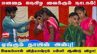 Velammal Vidhyashram Matric School, Lakshmi Nagar, Maduravoyal | Annul Day 2023 -2024 | PART-5