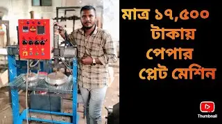 মাত্র ১৭,৫০০ টাকায় একটি পেপার প্লেট মেশিন কিনুন|||Buy a paper plate machine for just 17,500 taka