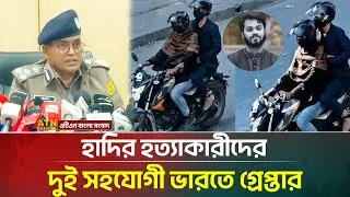 ভারতে পালিয়ে যায় হাদি হ*ত্যা মামলার মূল আসামিরা: ডিএমপি | Osman Hadi | DMP | India | ATN Bangla News