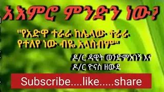 አእምሮ-ምንድን-ነው?/ዶ/ር-ዮናስ-ዘውዴ-እና-ዶ/ር-ዳዊት-ወንድምአገኝ