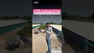 2.6 Crore का Broiler Automatic Ec  Poultry Farm #shorts #poultry