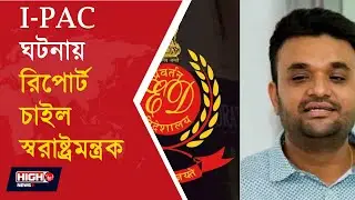 HOME MINISTRY SEEKS REPORT OF ED RAID ON I-PAC CASE l I-PAC ঘটনায় রিপোর্ট চাইল স্বরাষ্ট্রমন্ত্রক