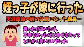 姪が結婚した《26歳の僕が突然12歳の女の子の父親になった…》