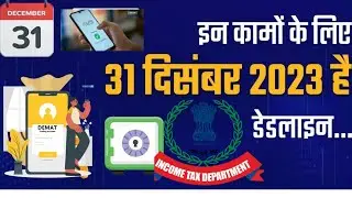 31 December Deadline | 31 दिसंबर से पहले निपटा यह काम | Income Tax ITR | Bank locker Agreement | UPI