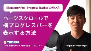 ページスクロールで横プログレスバーを表示する方法 - Elementor ProのProgress Trackerの使い方