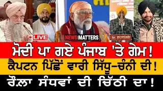 ਮੋਦੀ ਪਾ ਗਏ ਗੇਮ! ਵਾਰੀ ਸਿੱਧੂ-ਚੰਨੀ ਦੀ! | NEWS That Matters