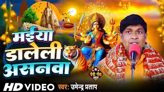 New Bhakti Devi Geet//मईया डालेली असनवा//Maiya Daleli Asanawa//Umendra Prajapati//उमेंद्र प्रजापति