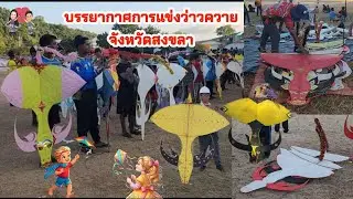 EP2.มหกรรมงานว่าว#สงขลา🪁บรรยากาศการแข่งว่าวควาย🪁ปี67#ปลาหลี่108อาชีพ