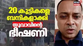 Mumbai Hostage Crisis| Mumbaiയിൽ  20 കുട്ടികളെ ബന്ദികളാക്കി യുവാവിൻ്റെ ഭീഷണി | Rohit Arya | Mumbai