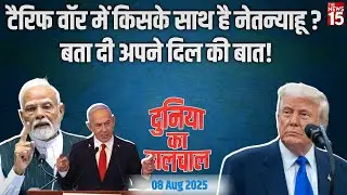 Dunia Ka Haalchal: Tariff war में किसके साथ है Netanyahu? ट्रंप को दी चेतावनी | World News