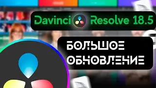 Davinci Resolve 18.5. Мега обновление
