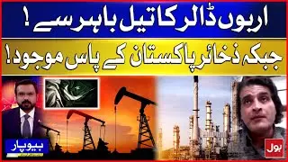 Oil Imports Worth Billions Despite Reserves In Pakistan | Shocking Reality