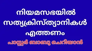 പാസ്റ്റർ ബാബു ചെറിയാൻ പറഞ്ഞതിൽ തെറ്റെന്ത് ???