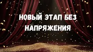Как правильно входить в новый этап жизни без ожиданий и напряжения