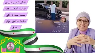 الفنان تيسير ادريس حاولت التحدث معه بسبب سيارته التي فقدت بوضح النهار بدمشق