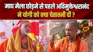 माघ मेला छोड़ने से पहले अविमुक्तेश्वरानंद की चेतावनी | Avimukteshwaranand | Prayagraj Magh Mela
