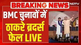 BMC Election Results LIVE Update: BMC चुनावों में ठाकरे ब्रदर्स फेल  | Maharashtra Civic Polls
