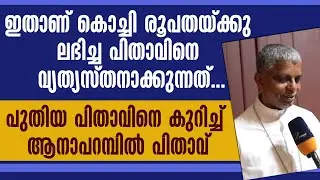 ഇതാണ് പുതിയ പിതാവിനെ വ്യത്യസ്തനാക്കുന്നത്...| MSGR ANTONY KATTIPARAMBIL | KOCHI DIOCESE