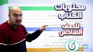 تعرف على مادة الفصل الثاني - العربية لغتي - الصف السادس / الأستاذ إبراهيم حجاج