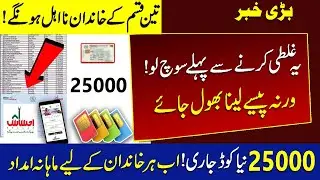 Ehsaas Policy Change Check Now 25000 Eligible People | Ehsaas bisp 25000 each family policy