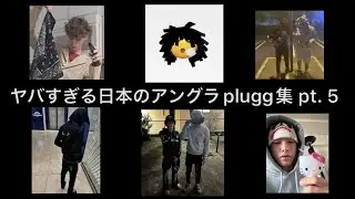 ヤバすぎる日本のアングラplugg集 pt. 5
